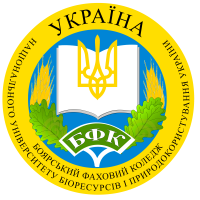 ВСП "Боярський фаховий коледж"  НАЦІОНАЛЬНОГО УНІВЕРСИТЕТУ БІОРЕСУРСІВ І ПРИРОДОКОРИСТУВАННЯ УКРАЇНИ